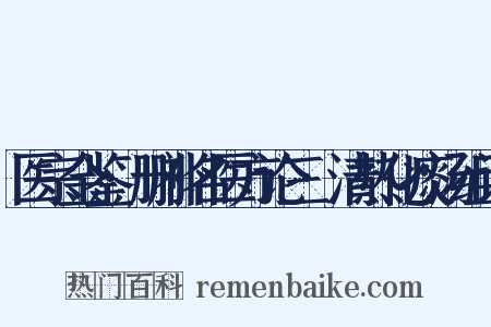 医宗金鉴·删补名医方论三·清热化痰汤组词是什么意思的图片